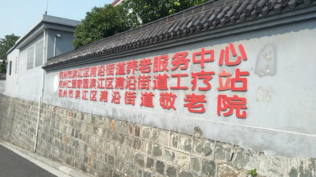 杭州市浦沿街道敬老院 杭州市浦沿街道敬老院