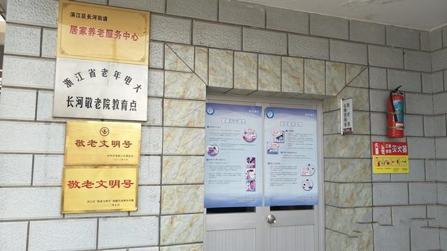 杭州市長(zhǎng)河街道敬老院 杭州市長(zhǎng)河街道敬老院