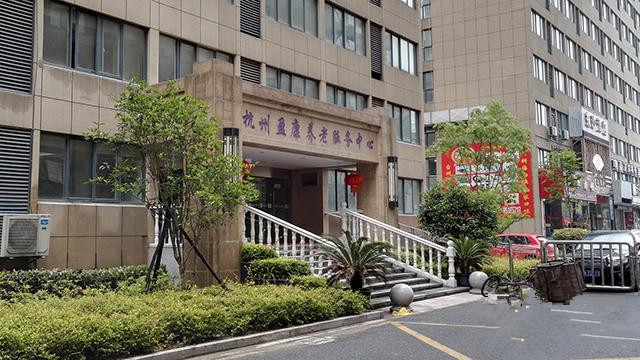 杭州盈康養(yǎng)老服務(wù)中心 杭州盈康養(yǎng)老服務(wù)中心