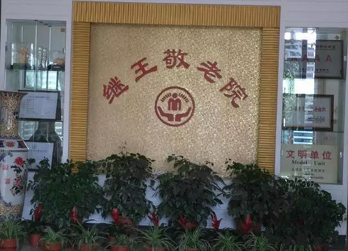 上海閔行區(qū)繼王敬老院