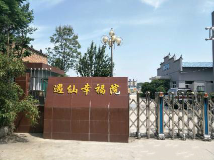 戶縣遇仙橋幸福院 戶縣遇仙橋幸福院