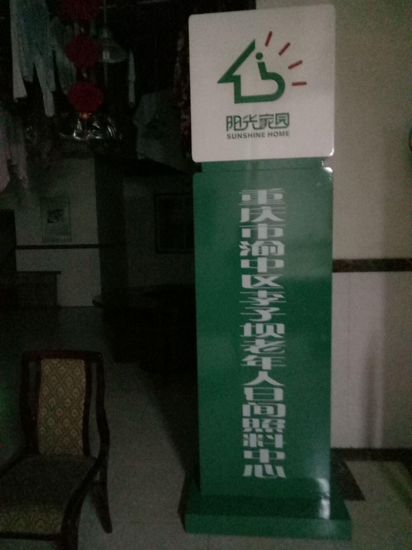 重慶市渝中區(qū)李子壩老年人日間照料中心 重慶市渝中區(qū)李子壩老年人日間照料中心