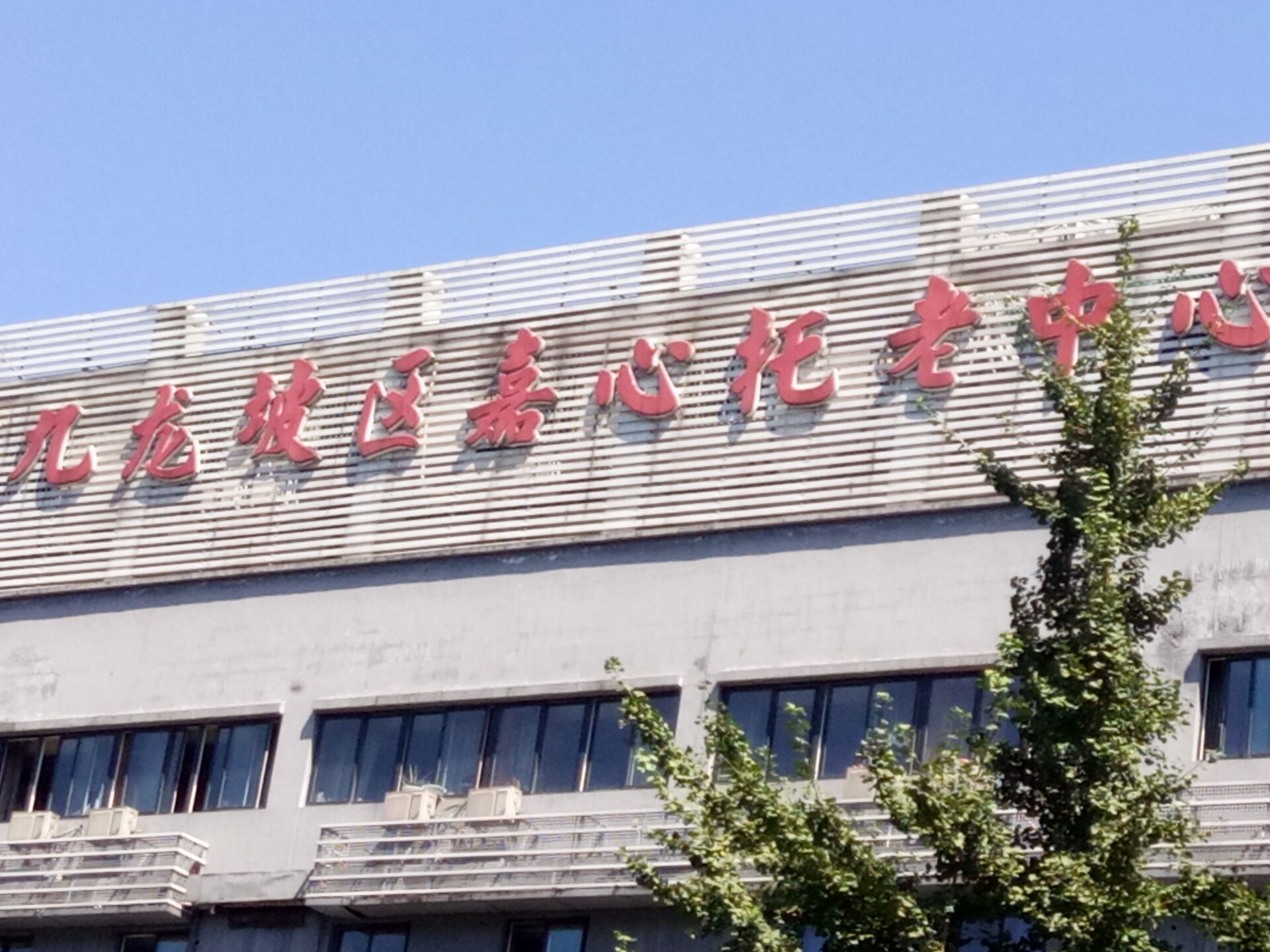 重慶九龍坡區(qū)嘉心托老中心 重慶九龍坡區(qū)嘉心托老中心