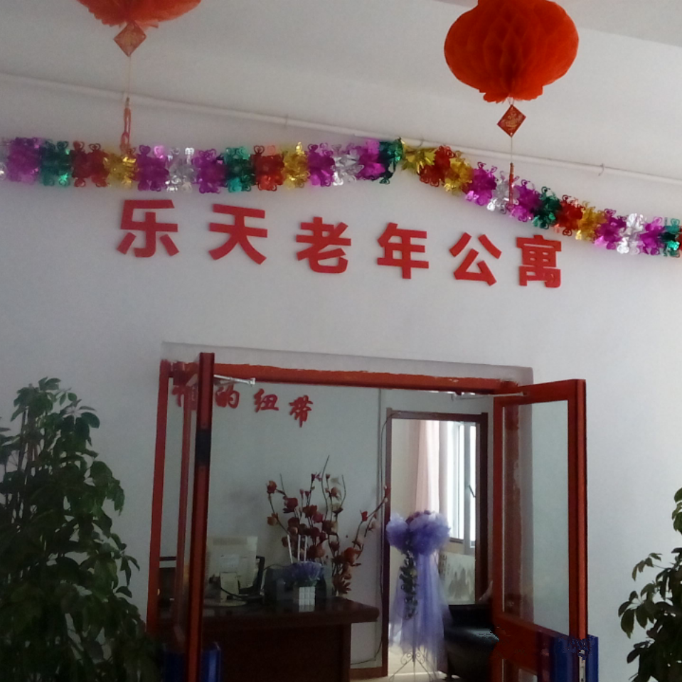 新疆烏魯木齊市新市區(qū)樂天老年公寓 新疆烏魯木齊市新市區(qū)樂天老年公寓