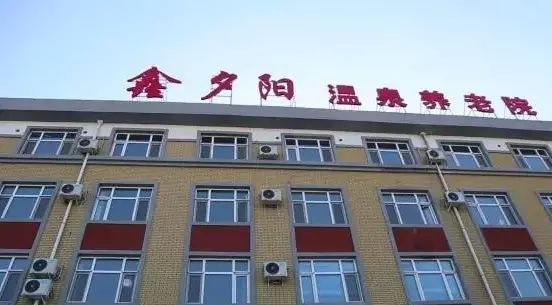 鑫夕陽溫泉康復(fù)養(yǎng)老院