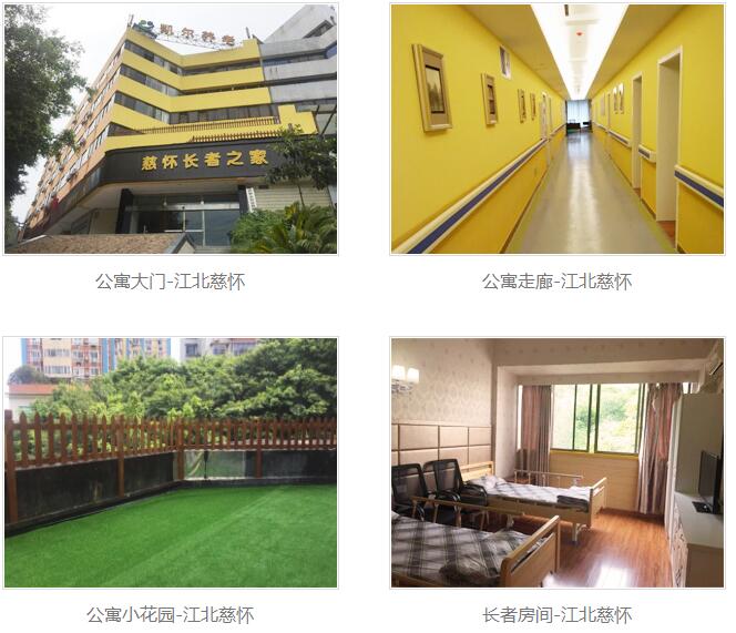 重慶市江北區(qū)慈懷老年公寓 重慶市江北區(qū)慈懷老年公寓