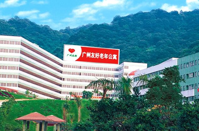 廣州友好老年公寓 廣州友好老年公寓