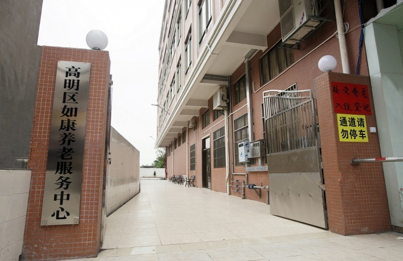佛山市高明區(qū)如康養(yǎng)老服務(wù)中心
