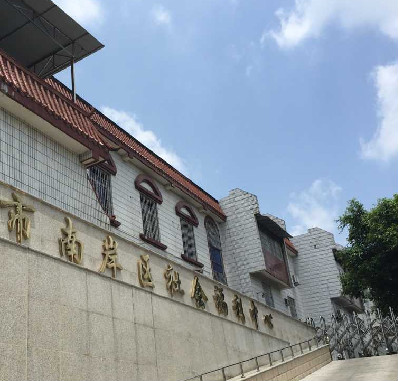 重慶市南岸區(qū)社會(huì)福利中心