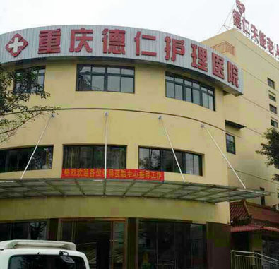 重慶江北德仁失能老人養(yǎng)護(hù)中心