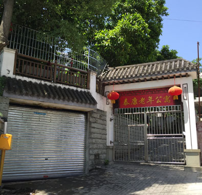 南岸泰康老年公寓 南岸泰康老年公寓