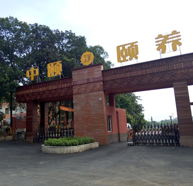 重慶市沙坪壩中頤生態(tài)頤養(yǎng)院 重慶市沙坪壩中頤生態(tài)頤養(yǎng)院
