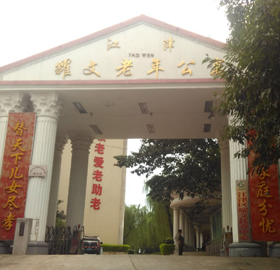 耀文老年公寓 耀文老年公寓