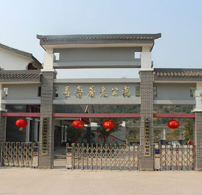 長(zhǎng)壽區(qū)養(yǎng)老服務(wù)中心 長(zhǎng)壽區(qū)養(yǎng)老服務(wù)中心