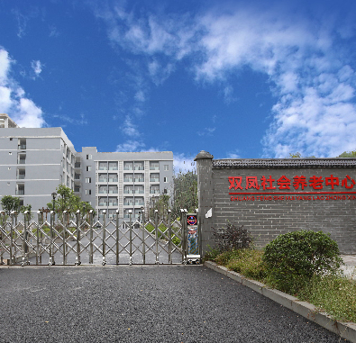 常青社·凱爾慈航老年公寓(渝北區(qū)雙鳳橋街道養(yǎng)老服務中心) 常青社·凱爾慈航老年公寓(渝北區(qū)雙鳳橋街道養(yǎng)老服務中心)