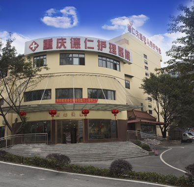 重慶江北德仁失能老人養(yǎng)護(hù)中心