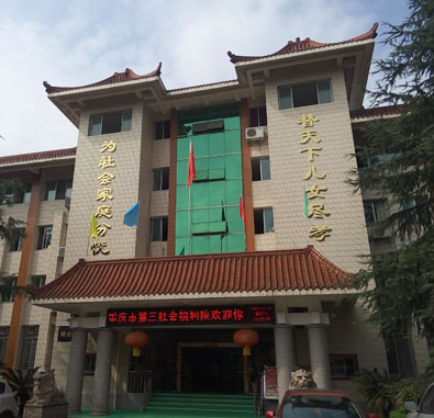 重慶市第三社會(huì)福利院 重慶市第三社會(huì)福利院