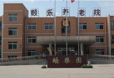 北京市大興區(qū)頤樂養(yǎng)老院 北京市大興區(qū)頤樂養(yǎng)老院