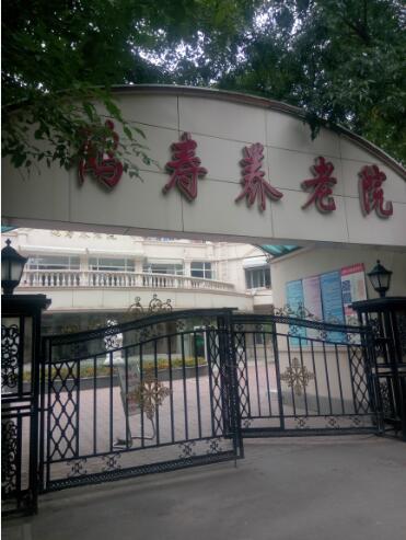 天津市和平區(qū)鶴壽老年公寓 天津市和平區(qū)鶴壽老年公寓