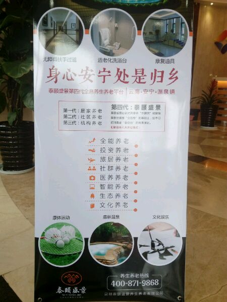 昆明泰頤盛景養(yǎng)生養(yǎng)老有限公司 昆明泰頤盛景養(yǎng)生養(yǎng)老有限公司