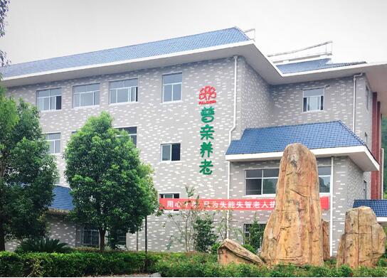 福建長(zhǎng)汀普親老年養(yǎng)護(hù)院