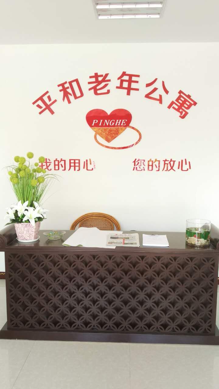 寧波市海曙區(qū)平和老年公寓