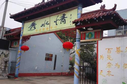 濟(jì)南秀水情養(yǎng)老服務(wù)中心