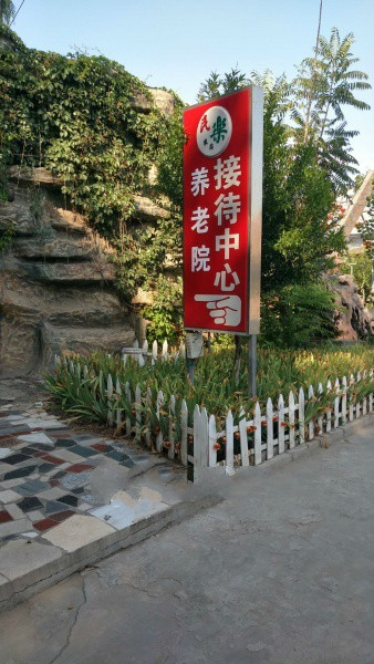 老來福生態(tài)養(yǎng)老院