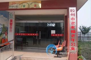 膠州市老來(lái)福老年公寓