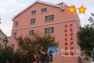 華泰老年護理院