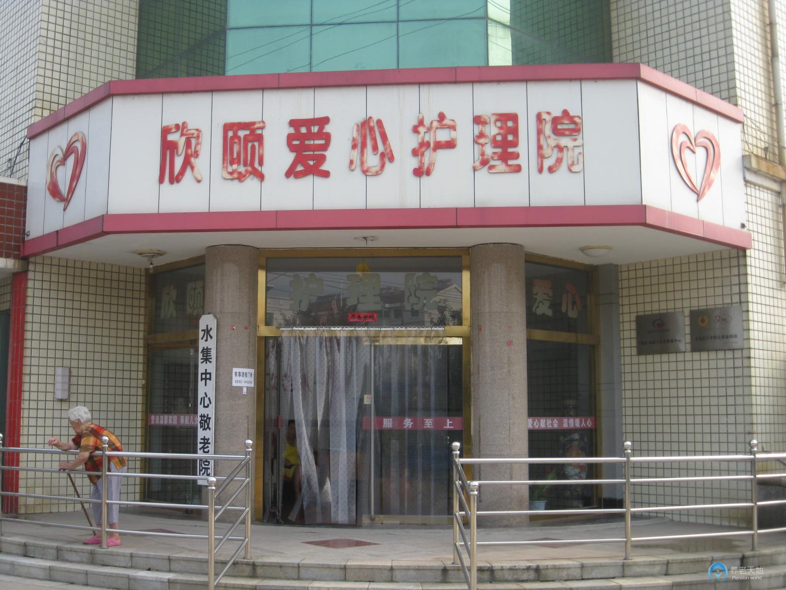 萊西市欣頤愛心護(hù)理院