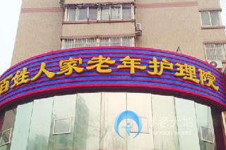 百姓人家養(yǎng)老護(hù)理院