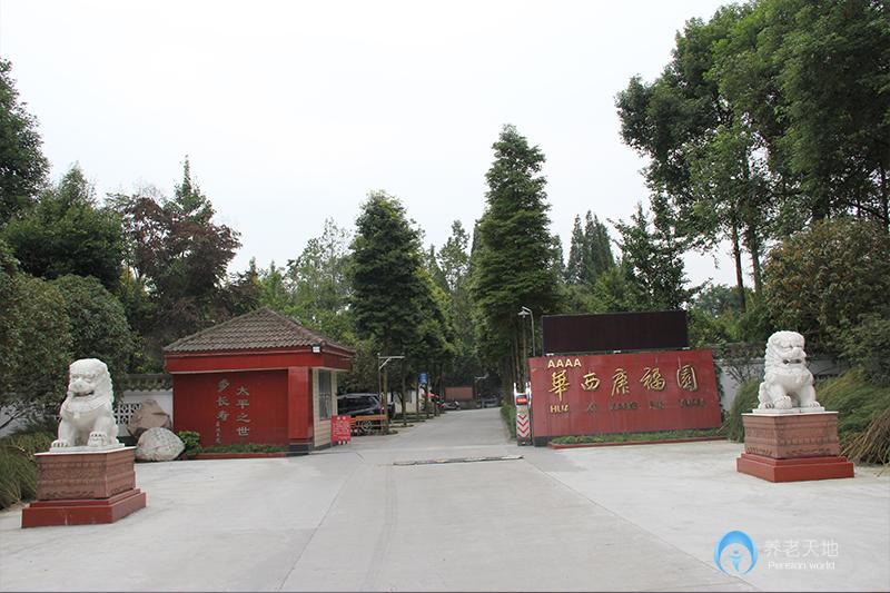 四川省成都市崇州市華西康福園老年公寓 四川省成都市崇州市華西康福園老年公寓