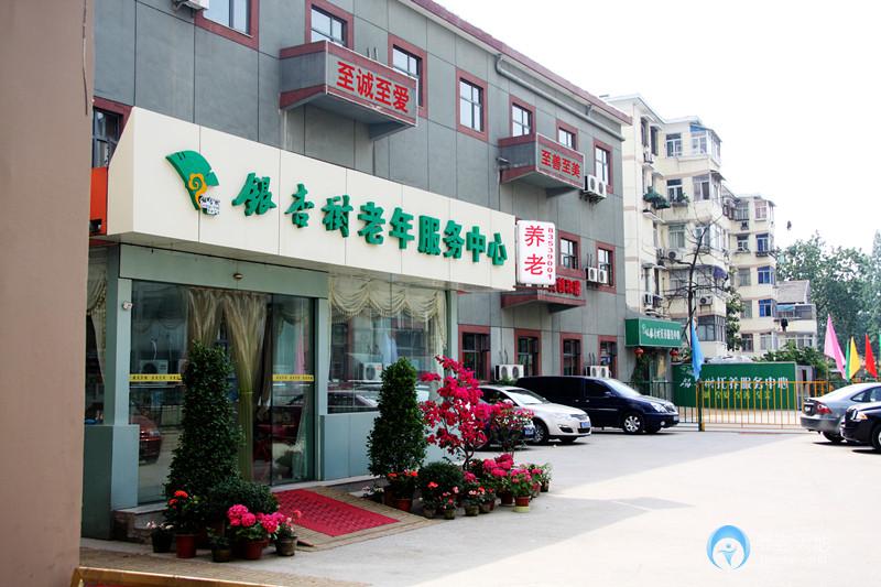 南京市鼓樓區(qū)湖南路銀杏樹(shù)老年人服務(wù)中心 南京市鼓樓區(qū)湖南路銀杏樹(shù)老年人服務(wù)中心
