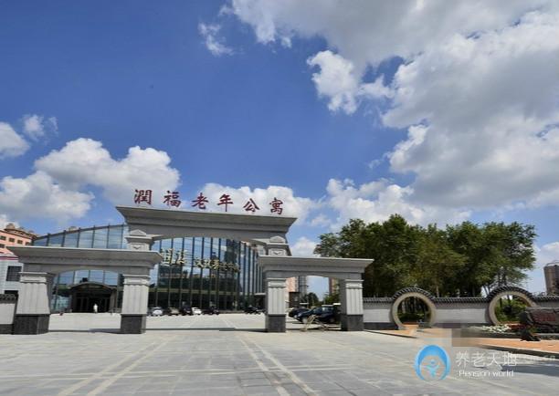 哈爾濱潤(rùn)福老年公寓