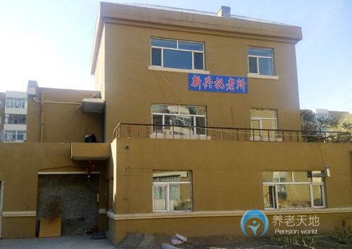 大慶市高新區(qū)新興托老所 大慶市高新區(qū)新興托老所