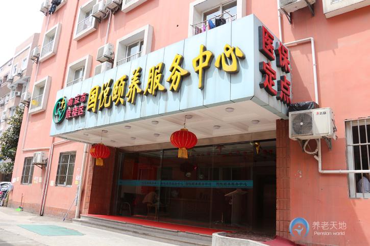 南京國悅頤養(yǎng)服務中心