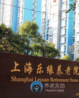 上海樂緣養(yǎng)老院