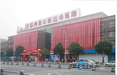 杭州蕭山康達老年護理中心