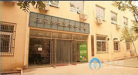 北京圣澤峰老年公寓（三間房分部）