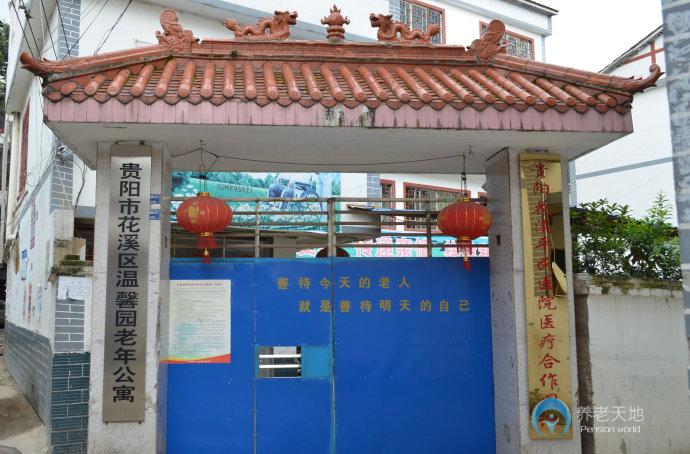 貴陽市花溪區(qū)溫馨園老年公寓
