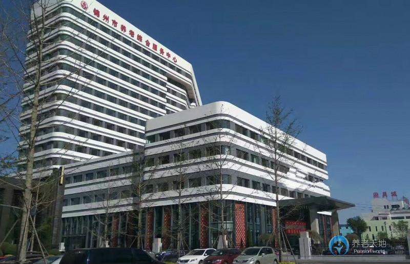 錦州市養(yǎng)老綜合服務(wù)中心 錦州市養(yǎng)老綜合服務(wù)中心