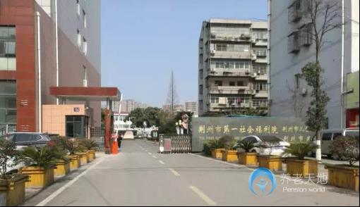荊州市第一社會(huì)福利院