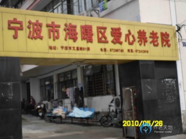浙江省寧波市海曙區(qū)愛心養(yǎng)老院