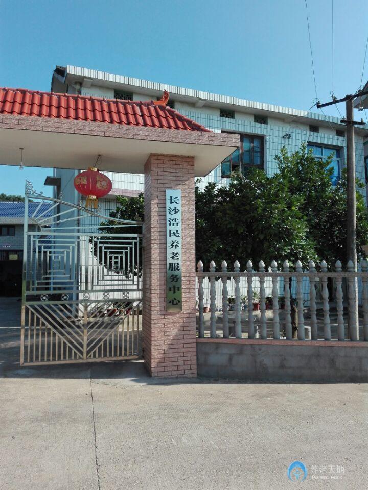 長沙縣浩民養(yǎng)老院