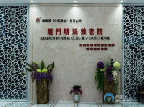 福建省廈門市思明區(qū)明珠養(yǎng)老院 福建省廈門市思明區(qū)明珠養(yǎng)老院