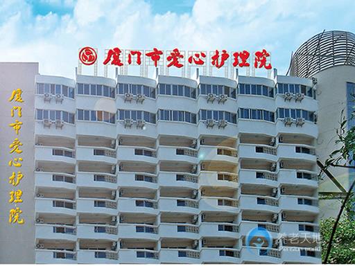 廈門市愛心護(hù)理院 廈門市愛心護(hù)理院
