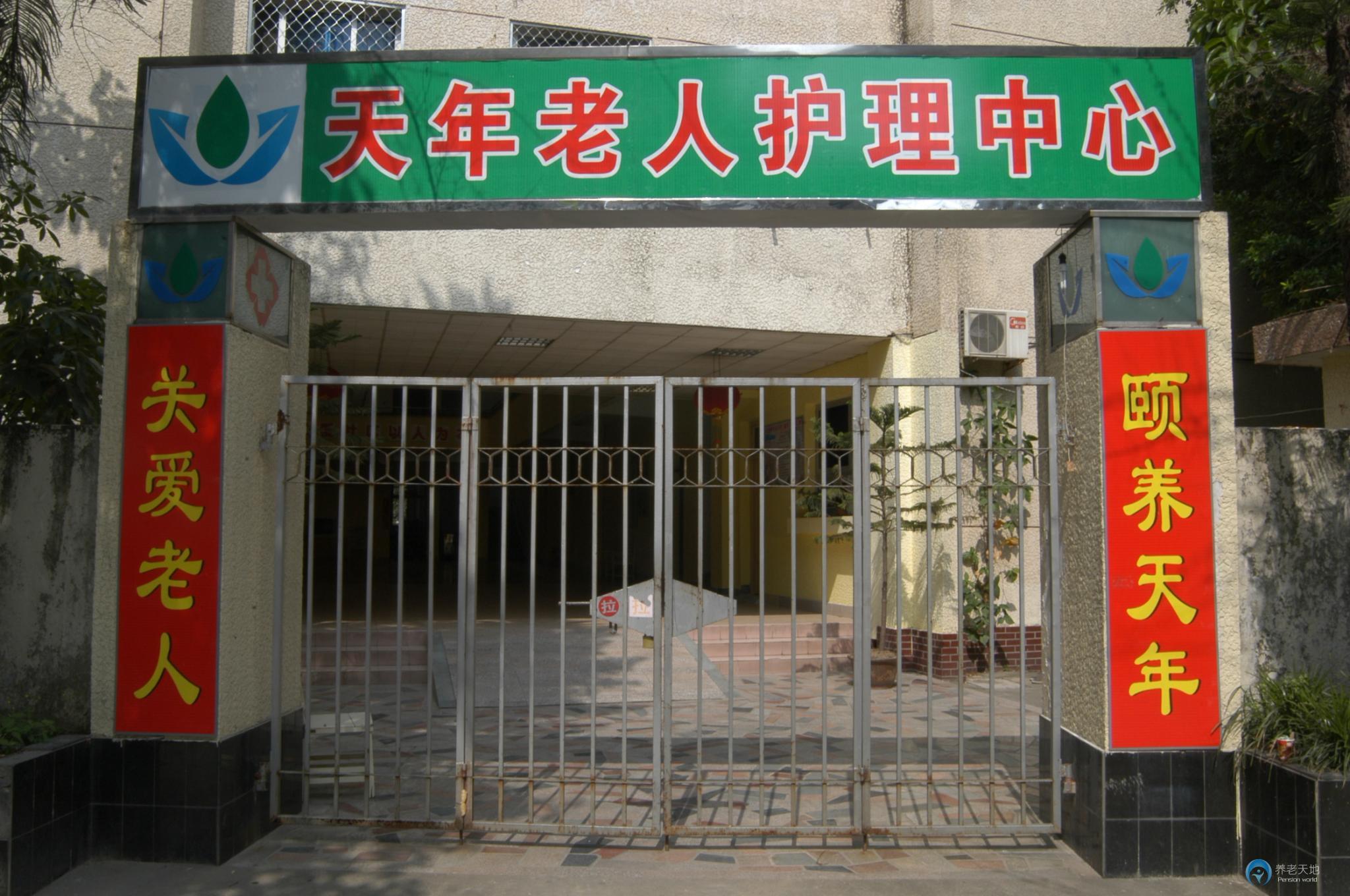 福州市鼓樓區(qū)天年老人護(hù)理中心