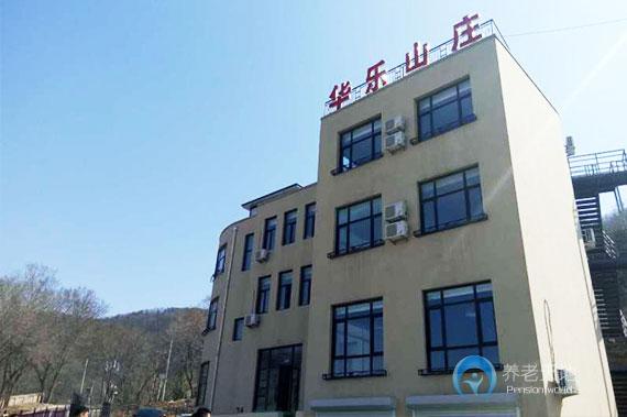 大連市華樂山莊養(yǎng)老院 大連市華樂山莊養(yǎng)老院