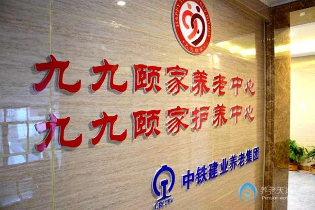 中鐵建業(yè)—九九頤家護(hù)養(yǎng)中心